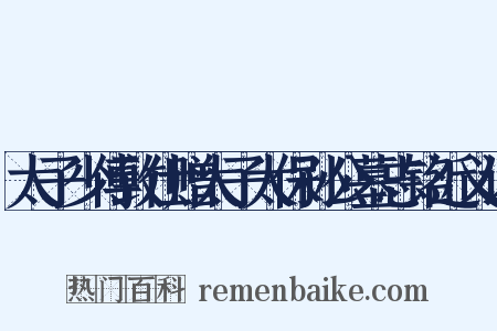 太子少傅致仕赠太子太保孙公墓志铭近义词是什么意思的图片